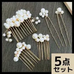 5点セット パール ヘアアクセサリー 卒業式 入学式 結婚式 成人式 フォーマル