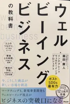 ウェルビーイングビジネスの教科書
