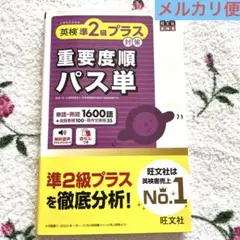 英検準2級プラス対策 重要度順パス単