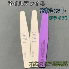 F02ネイルファイル3点セット❤︎エメリーボード❤︎スポンジバッファー❤︎ジェルネイルのサムネイル