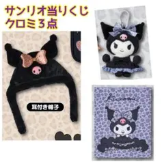 ★クロミ　サンリオ当りくじ　耳付き帽子　マスコット　ミラー　3点セット