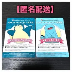 ポケモンセンターオンライン 会員証風カード 2種セット　カビゴン　ヌオー