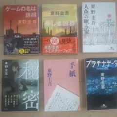 東野圭吾 作品集 6冊セット