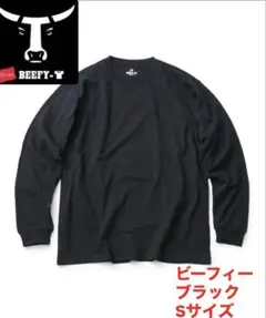ヘインズ　ビーフィー　ブラック　長袖　Sサイズ ロンT