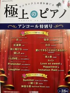 極上のピアノ アンコール特別号