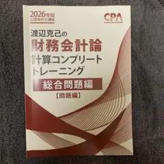 コンプリートトレーニング（コントレ）2026年版最新　財務会計論　新品未使用 2026年最新】コントレ cpa 財務の人気アイテム - メルカリ