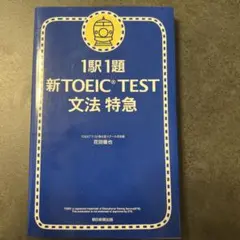 新TOEIC test文法特急 : 1駅1題