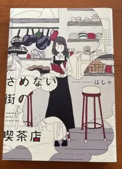 読書の秋♪【中古】さめない町の喫茶店　はしゃ　イーストプレス