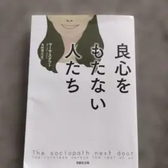 良心をもたない人たち