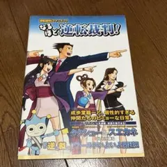 特典・帯つき】なるほど逆転裁判! : 逆転裁判ファンブック - メルカリ