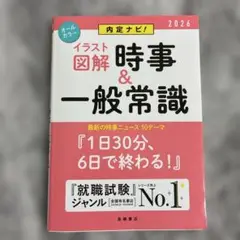 内定ナビ!〈イラスト図解〉時事&一般常識. '26年度版