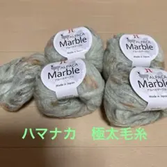 ハマナカアルパカマーブル　色番3 ロットA 新品未使用4個と未使用余り少し