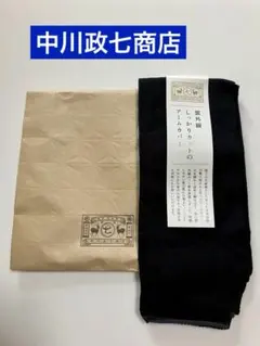 中川政七商店『紫外線しっかりカットのアームカバー』（黒）