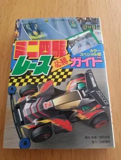 ミニ四駆レース必勝ガイド コロタン文庫144 - メルカリ