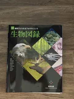 視覚でとらえるフォトサイエンス 生物図録 改訂版