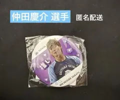 仲田慶介選手　缶バッジ 推し2026ver.第3弾
