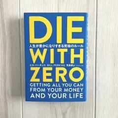 【美品】DIE WITH ZERO ビル・パーキンス著　ダイウィズゼロ