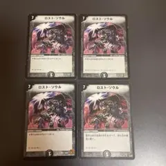 デュエルマスターズ　ロストソウル　4枚