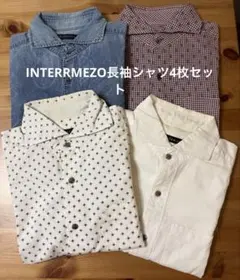 インターメッツォ長袖シャツ4枚セット