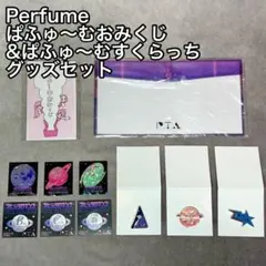 2026年最新】perfume ファンクラブツアーの人気アイテム - メルカリ