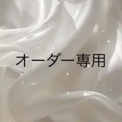 オーダー内容