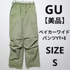 【美品】GU ベイカーワイドパンツYT+E ミリタリーウェア ボリュームパンツ