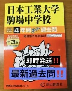 日本工業大学駒場中学校スーパー過去問2026年度用