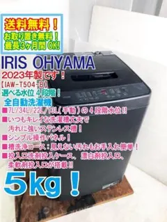 ★2023年製★アイリスオーヤマ 5㎏ 洗濯機【IAW-T504-B】GN7Fのサムネイル