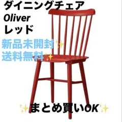 2026年最新】オリバー 椅子の人気アイテム - メルカリ