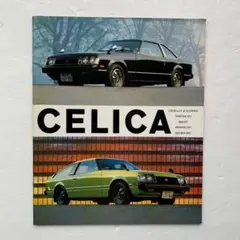 セリカ初代ポスター＆セリカカタログ 昭和45年代 - メルカリ