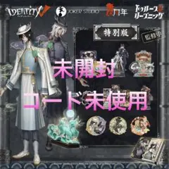 Identity V　第5人格　4周年オフライン　コード未使用 　ホワイト Identity V第5人格4周年オフラインコード未使用 ホワイト