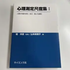 【Kenji様専用】心理測定尺度集 I