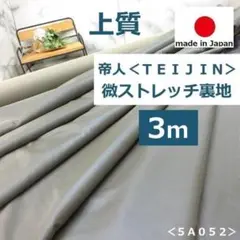 ⭐上質⭐＜３ｍ＞＊帝人＊ポリエステル＊裏地＊紺×ライトベージュ＊runpo＊Ａ