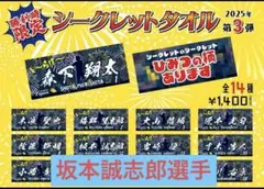 勝利時限定シークレット選手タオル　坂本誠志郎選手