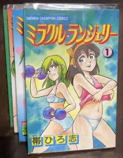 帯ひろ志・著　ミラクル・ランジェリー全4巻完結セット　秋田書店少年チャンピオンC 帯ひろ志・著 ミラクル・ランジェリー全4巻完結セット 秋田書店