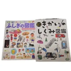 ２冊セット　ふしぎの図鑑　＋　きかいのしくみ図鑑