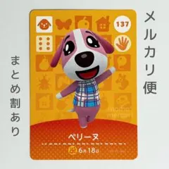 ペリーヌ　amiiboカード　あつ森　イヌ