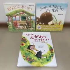 西村敏雄 絵本セット 3冊