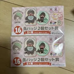 モンチッチ ラテ 缶バッジ2個セット