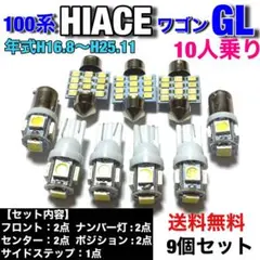 200系 ハイエースワゴンGL 10人乗り T10 LEDセット