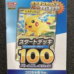 ポケモンカード スタートデッキ100 コロちゃあ Ver.