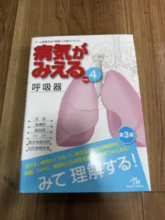 病気がみえる呼吸器vol.4第3版