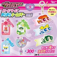 パワーパフガールズ ゆらゆらキーホルダー