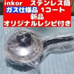 2026年最新】inkor 鍋の人気アイテム - メルカリ