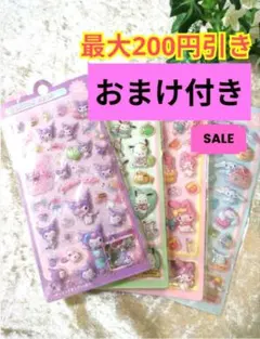 キャラクター　サンリオ　シール　立体　ぷくぷくシール　4枚セット 【おまけ付き】