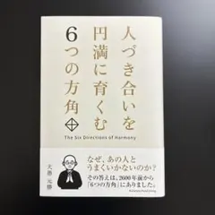 人づき合いを円満に育くむ6つの方角 大愚元勝