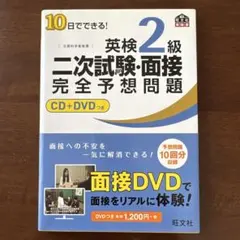 10日でできる! 英検2級二次試験・面接　完全予想問題（CD+DVDつき）