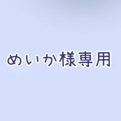 めいか様