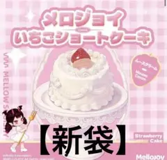 Mellojoy いちごショートケーキ（ムースクリーム） - メルカリ