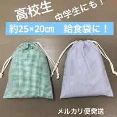 巾着671番　約25×20㎝　両紐　給食袋に!★高学年　中学生　メルカリ便発送